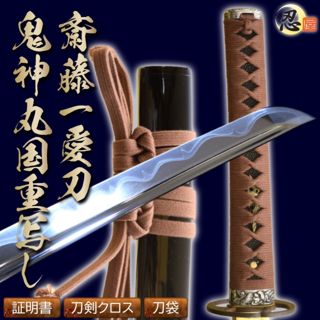 模造刀 鬼神丸国重 大刀 斎藤一 新選組・斉藤一の刀【鬼神