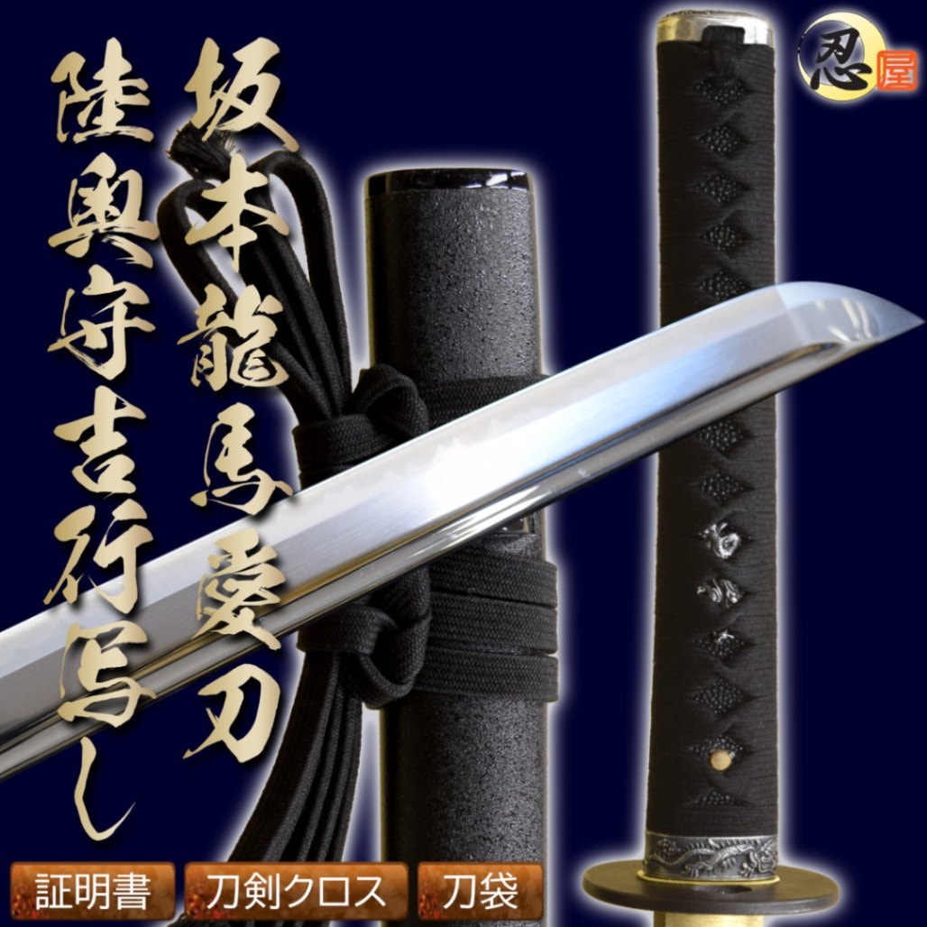 幕末・新選組・剣豪,幕末・新選組,坂本龍馬｜模造刀や居合刀、戦国武将
