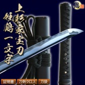 居合刀 上杉家重宝 -姫鶴一文字- 2尺4寸5分 しのびや特製刀剣証明書・クリーニングクロス・刀袋セット