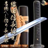 即納品 織田信長拵え 名物へし切り長谷部 2尺4寸5分 刀袋付 居合刀