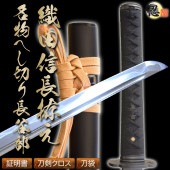 高級居合刀 織田信長拵え 名物へし切り長谷部 2尺4寸5分 しのびや特製刀剣証明書・クリーニングクロス・刀袋セット