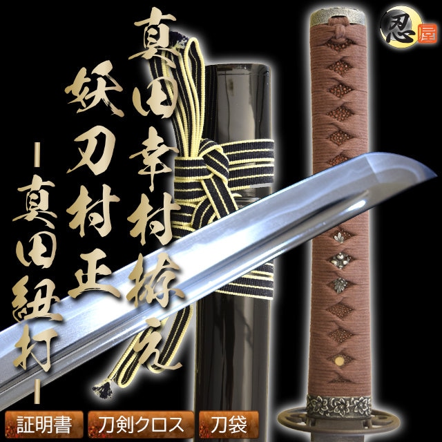 高級居合刀 日本一の兵 真田幸村拵え 妖刀村正-真田紐打- 2尺4寸5分 しのびや特製刀剣証明書・クリーニングクロス・刀袋セット