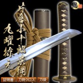 高級居合刀 片倉小十郎景綱 九曜拵え 2尺4寸5分 しのびや特製刀剣証明書・クリーニングクロス・刀袋セット|高級居合刀|模造刀/居合刀