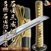即納品 高級居合刀 名物 石田切込正宗-石田三成佩刀- 2尺4寸5分 しのびや特製刀剣証明書・クリーニングクロス・刀袋セット
