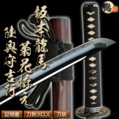 高級居合刀 維新の志士 坂本龍馬菊花拵え 陸奥守吉行 2尺4寸5分 しのびや特製刀剣証明書・クリーニングクロス・刀袋セット