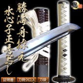 高級居合刀 維新の志士 勝海舟拵え 水心子正秀 2尺4寸5分 しのびや特製刀剣証明書・クリーニングクロス・刀袋セット|高級居合刀|模造刀/居合刀