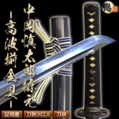 高級居合刀 維新の志士 陸援隊 中岡慎太郎拵え -高波揃金具- 2尺4寸5分 しのびや特製刀剣証明書・クリーニングクロス・刀袋セット|高級居合刀|模造刀/居合刀