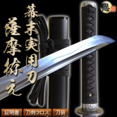 高級居合刀 幕末実用刀 薩摩拵え 2尺4寸5分 しのびや特製刀剣証明書・クリーニングクロス・刀袋セット|高級居合刀|模造刀/居合刀