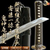 即納品 新選組三番隊組長 斎藤一拵え 鬼神丸国重 2尺4寸5分 刀袋付 居合刀|居合刀|居合刀
