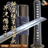 高級居合刀 新選組筆頭局長 芹澤鴨拵え 2尺4寸5分 しのびや特製刀剣証明書・クリーニングクロス・刀袋セット|高級居合刀|模造刀/居合刀
