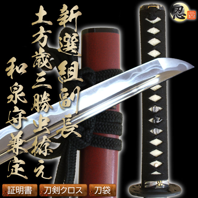 高級居合刀 新選組副長 土方歳三 勝虫拵え 和泉守兼定 2尺4寸5分 しのびや特製刀剣証明書・クリーニングクロス・刀袋セット