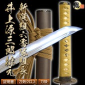 高級居合刀 新選組六番隊組長 井上源三郎拵え 2尺4寸5分 しのびや特製刀剣証明書・クリーニングクロス・刀袋セット|高級居合刀|模造刀/居合刀