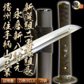 高級居合刀 新選組二番隊組長 永倉新八拵え 播州住手柄山氏繁〜一貫巻〜 2尺4寸5分 しのびや特製刀剣証明書・クリーニングクロス・刀袋セット