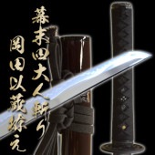 即納品 高級居合刀 幕末四大人斬り 岡田以蔵拵え-肥前忠広- 2尺4寸5分 しのびや特製刀剣証明書・クリーニングクロス・刀袋セット