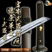 高級居合刀 宮本武蔵拵え-武蔵巻- 藤原兼重 2尺4寸5分 しのびや特製刀剣証明書・クリーニングクロス・刀袋セット