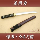 懐刀 ウルミ鞘 仕様|短刀・木刀・仕込杖|模造刀/居合刀