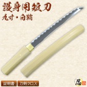 短刀 九寸 白鞘