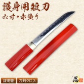短刀 六寸 赤鞘 しのびや特製刀剣証明書