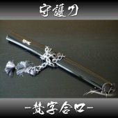 守護刀 梵字合口拵え しのびや特製刀剣証明書・クリーニングクロス・刀袋セット|短刀・木刀・仕込杖|模造刀/居合刀