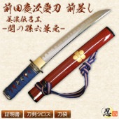 前田慶次 前差し 美濃伝名工 -関ノ孫六兼元- しのびや特製刀剣証明書・クリーニングクロス・刀袋セット