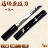 蒔絵風短刀 -兎- しのびや特製刀剣証明書・クリーニングクロス・刀袋セット|短刀・木刀・仕込杖|模造刀/居合刀