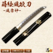 蒔絵風短刀 -風雷神-  しのびや特製刀剣証明書・クリーニングクロス・刀袋セット|短刀・木刀・仕込杖|模造刀/居合刀