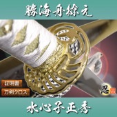 勝海舟拵え 水心子正秀 模造刀
