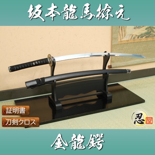 模造刀 維新の志士 坂本龍馬 金龍鍔 中級仕様 しのびや特製刀剣証明書・クリーニングクロスセット