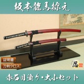 模造刀 維新の志士　坂本龍馬 赤石目拵え 大刀・小刀セット しのびや特製刀剣証明書・クリーニングクロスセット