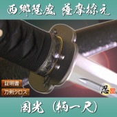 薩摩拵え 柄一尺 西郷隆盛 模造刀|模造刀|模造刀