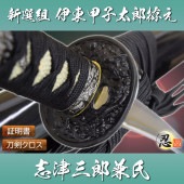 伊東甲子太郎拵え 模造刀