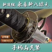 永倉新八拵え 手柄山氏繁 模造刀|模造刀|模造刀