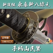 模造刀 新選組二番隊組長 永倉新八拵え・手柄山氏繁 しのびや特製刀剣証明書・クリーニングクロスセット