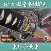 藤堂平助拵え 上総介兼重 模造刀|模造刀|模造刀