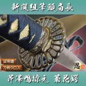 芹澤鴨拵え 菊花鍔 模造刀|模造刀|模造刀