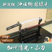 沖田総司拵え 加州清光 小刀 模造刀