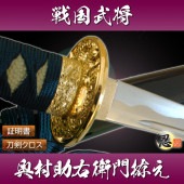 奥村助右衛門永福 金雲拵え 模造刀
