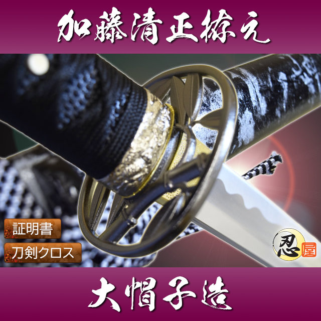 加藤清正拵え 大帽子 模造刀