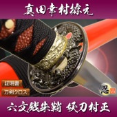 模造刀 戦国武将 真田幸村拵え 六文銭朱鞘 妖刀村正 しのびや特製刀剣証明書・クリーニングクロスセット