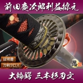 模造刀 戦国武将 前田慶次郎利益拵え 大輪鍔・三本杉刃文 しのびや特製刀剣証明書・クリーニングクロスセット