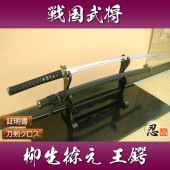 柳生新陰流拵え 王鍔 模造刀
