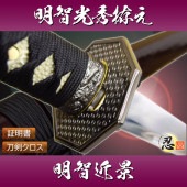 明智光秀拵え 模造刀