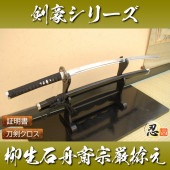 柳生石舟斎宗厳拵え 模造刀