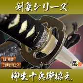 模造刀-剣豪 柳生新陰流 柳生十兵衛三厳拵え しのびや特製刀剣証明書・クリーニングクロスセット