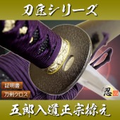 五郎入道正宗写し 模造刀 刀匠