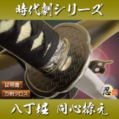 八丁堀同心拵え 模造刀