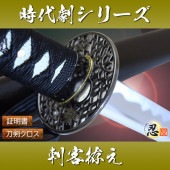 刺客拵え 模造刀