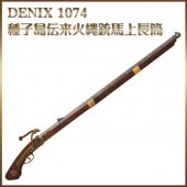 デニックス 復刻銃 火縄銃 種子島長筒ポルトガル伝来モデル 1274