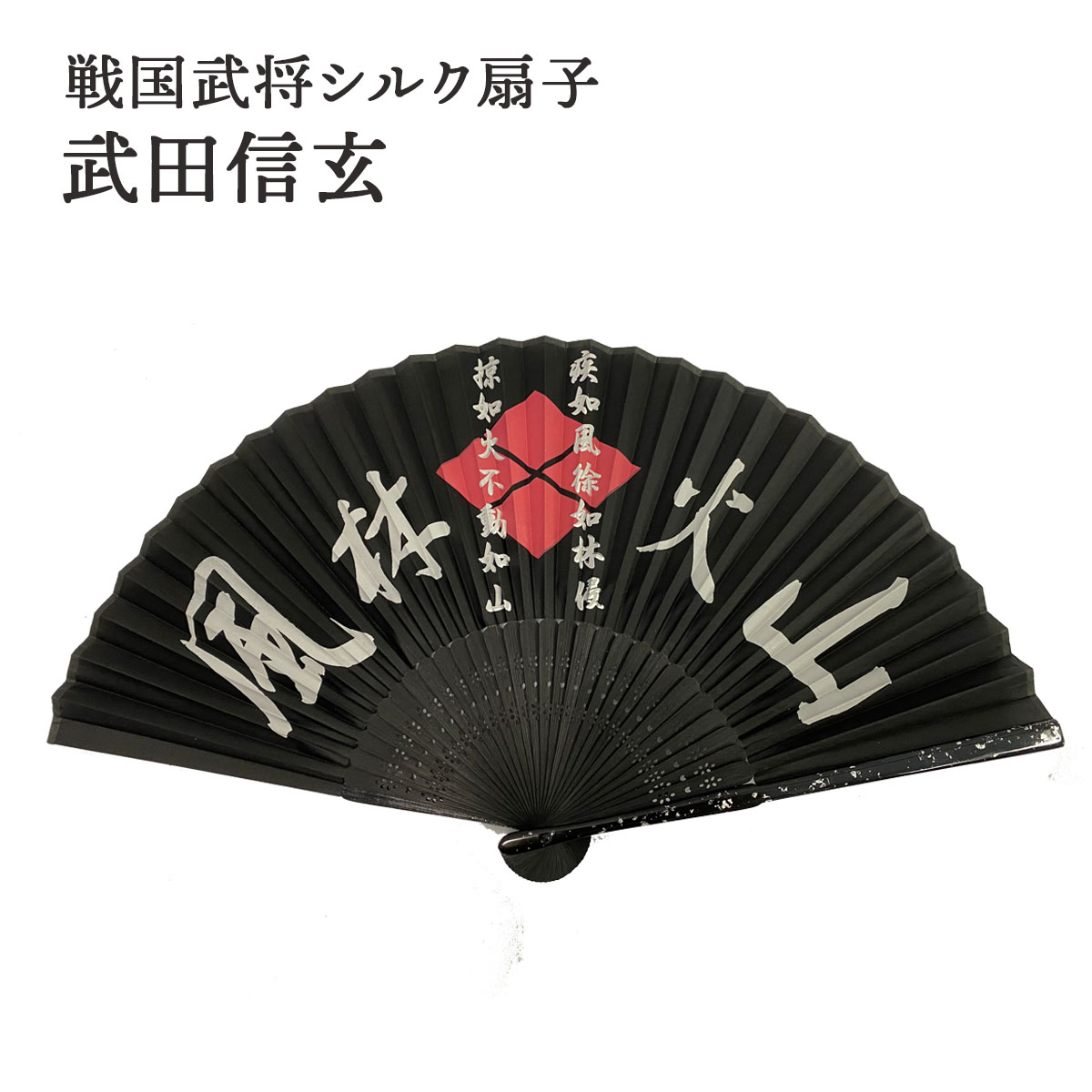 シルク扇子 武田信玄 家紋入り-商品画像