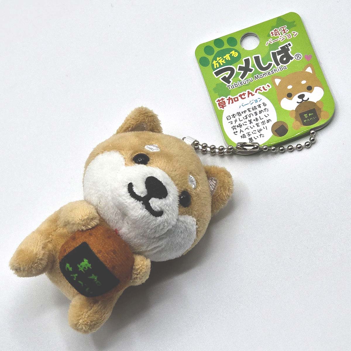 旅するマメしば 草加せんべい 埼玉 ぬいぐるみボールチェーンキーホルダー-商品画像